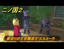 二ノ国２レヴァナントキングダム　サブクエスト１３８攻略　裏切りの王宮魔道士 エルミーラ　＃２３９　【COMPLETE EDITION】