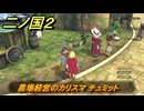 二ノ国２レヴァナントキングダム　サブクエスト１３９攻略　農場経営のカリスマ チュミット　＃２４０　【COMPLETE EDITION】