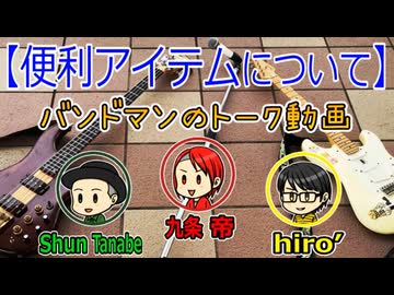 ｢便利アイテム｣をバンドメンバーで語る！！！【ソルティトーークまとめ⑧】