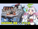 【東北イタコ MAZDA2 爆走〇〇ドライ部】 ＃０ MAZDA2成約で頂いたカタログギフトで満喫する