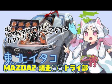 【東北イタコ MAZDA2 爆走〇〇ドライ部】 ＃０ MAZDA2成約で頂いたカタログギフトで満喫する