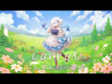 【歌ってみた】carrot (にんじん村一番娘) - みずさわゆうき【HoshiHo】