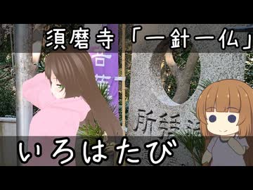 いろはたび　須磨寺「一針一仏」