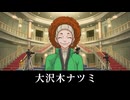【逆転裁判2】大沢木ナツミ 登場シーン集