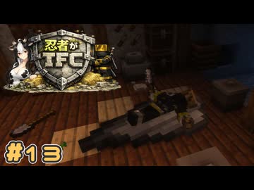 【Minecraft】忍者がTFC # 13【TerraFirmaCraft】