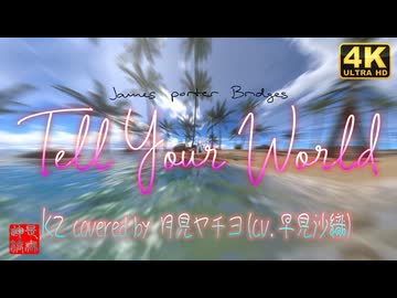 Tell Your World – kz / covered by 月見ヤチヨ（cv.早見沙織）from 超かぐや姫！／みのりん＠VRMダンサー