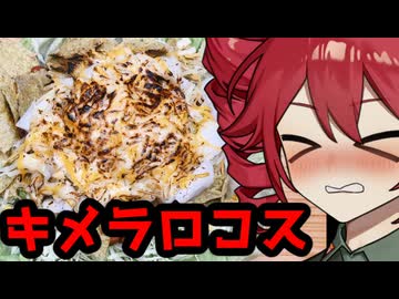 キメラなドリロコスと謎のシングルカスク【ももんじゃきりたんいない】