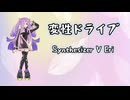 【SynthesizerV Eri】変性ドライブ【エイプリル・D】