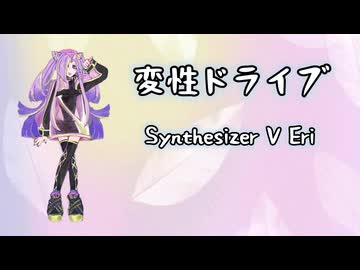 【SynthesizerV Eri】変性ドライブ【エイプリル・D】