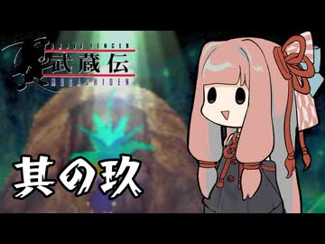 【VOICEROID実況】ブレイヴフェンサー　武蔵伝　その9