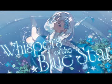 【オリジナル曲】Whispers of the Blue Star【HoshiHo】