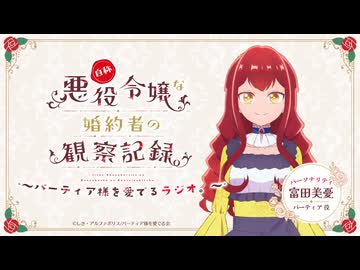 【新・ゲスト：小林裕介】自称悪役令嬢な婚約者の観察記録。～バーティア様を愛でるラジオ。～　第00回　2026年04月01日放送