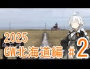 【VOICEROID車載】旅するあかりちゃん 2025GW北海道編 part2 霧多布～川湯温泉