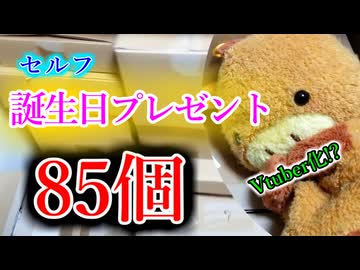 過去の自分が誕プレを85個くれる動画【セルフサプライズ誕生日プレゼント】
