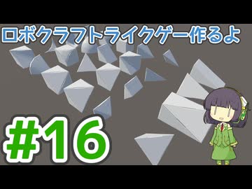 【ゲーム制作】ロボクラフトライクゲー作るよ #16：動的メッシュ生成