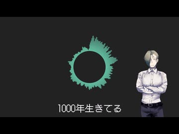 【UTAUカバー】1000年生きてる【ウラル】