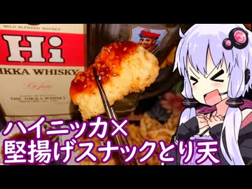 【ハイニッカと堅揚げとり天】ゆかりのふらっと隠れ家 第２期 ♭623【We♡ウイスキー2026】