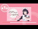 【新】「メイドさんは食べるだけ」のラジオ　～市ノ瀬さんを愛でるだけ～　第01回　2026年04月03日放送