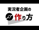 【コラム動画】実況者企画の作り方【ポケモンチャンピオンズ】