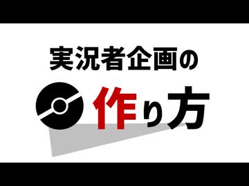 【コラム動画】実況者企画の作り方【ポケモンチャンピオンズ】