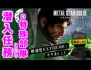 【ガチ】元特殊部隊と『メタルギアソリッドΔ』の潜入ミッションをやってみた