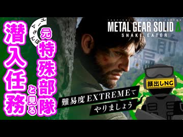 【ガチ】元特殊部隊と『メタルギアソリッドΔ』の潜入ミッションをやってみた
