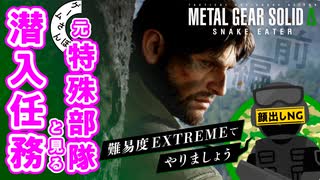 【ガチ】元特殊部隊と『メタルギアソリッドΔ』の潜入ミッションをやってみた