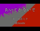 おいてかないで / 初音ミク