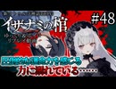 【COC7th】死神合法ロリと関西弁陰陽師の『イザナミの棺』#48【新クトゥルフ神話TRPG】【ボイロ＆ゆっくり】【実卓リプレイ】