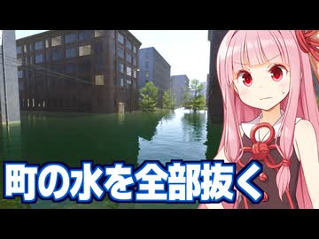 琴葉茜の水没した工業地帯の水を抜くゲーム【DrainSim #7】