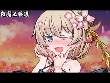 夜魔と菩薩_03