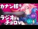 【新・ゲスト：山下誠一郎】カナン様はラジオでもチョロい 　第01回　2026年04月03日放送
