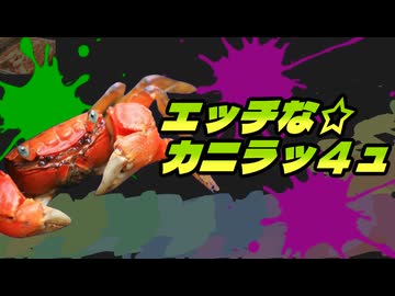 エッチな☆カニラッ４ュ