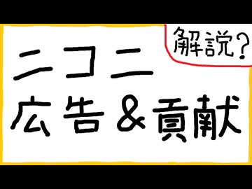 【解説？】ニコニ広告、ニコニ貢献について【2026/4】