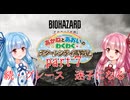 【琴葉姉妹】わくわくラクーンシティ冒険記 part７【バイオハザードレクイエム】