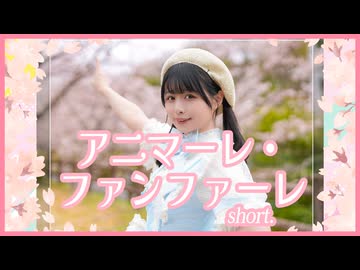 【足太ぺんた】アニマーレ・ファンファーレ short　踊ってみた【頑張れニコニコ超会議2026】