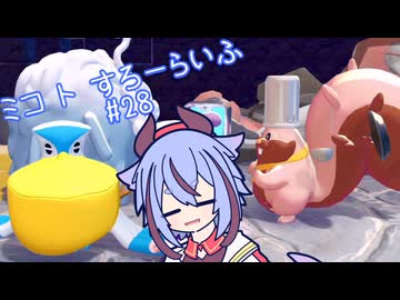 【ぽこあポケモン】ミコ ト すろーらいふ 28匹目 【A.I.VOICE CeVIO実況プレイ】