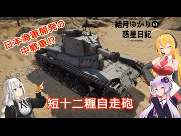 結月ゆかりの惑星日記　第一五回　短十二糎自走砲
