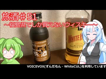 【旅と酒】旅酒♯51【We♡ウイスキー2026】