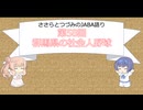 【CeVIO解説】ささらとつづみのJABA語り＃58・群馬県の社会人野球
