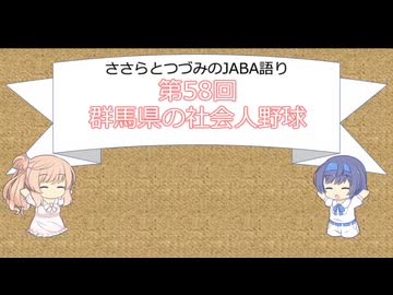 【CeVIO解説】ささらとつづみのJABA語り＃58・群馬県の社会人野球