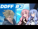 【DDFF】ディシディアデュエルムと葵ちゃん　#3