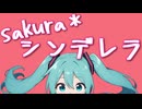 sakura＊シンデレラ【流瀬P】/初音ミク&宮舞モカ