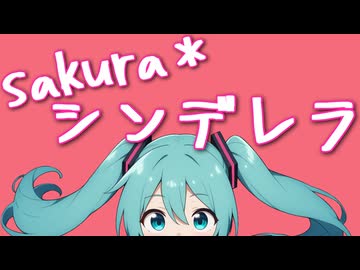 sakura＊シンデレラ【流瀬P】/初音ミク&宮舞モカ