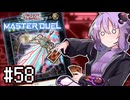 ゆかりさん「確実に存在する…マスターデュエル次元も！」#58【遊戯王マスターデュエルVOICEROID実況】