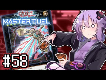 ゆかりさん「確実に存在する…マスターデュエル次元も！」#58【遊戯王マスターデュエルVOICEROID実況】