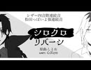 シロクロリバーシ/シザー&松田っぽいよ　utauカバー