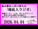福山雅治と荘口彰久の｢地底人ラジオ｣  2026.04.04