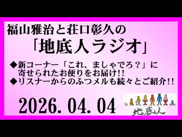 福山雅治と荘口彰久の｢地底人ラジオ｣  2026.04.04