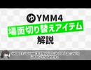 YMM4解説:場面切り替えアイテム